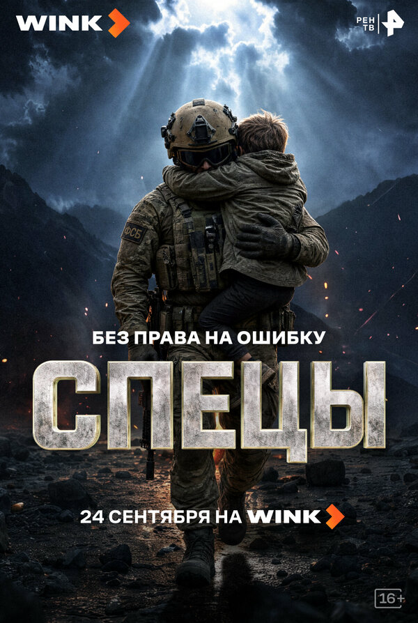 Спецы — смотреть онлайн